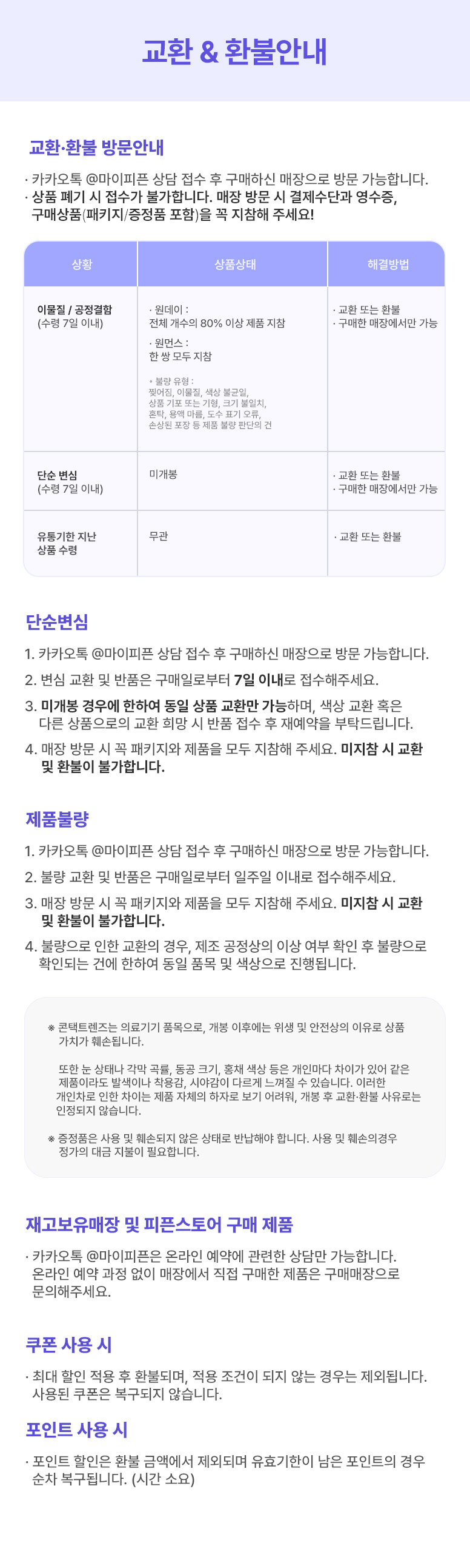콘택트 교환 & 환불 안내